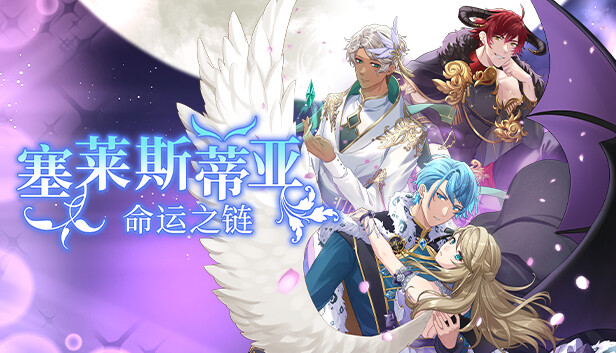 塞莱斯蒂亚 命运之链 Celestia Chain of Fate|官方中文|本体+1.0.2升补|XCZ|原版|